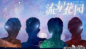 新版《流星花園》的土味海報(bào)，看完打算去應(yīng)聘劇組美工！