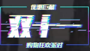 雙十一，都有哪些“騷操作”的營(yíng)銷策略