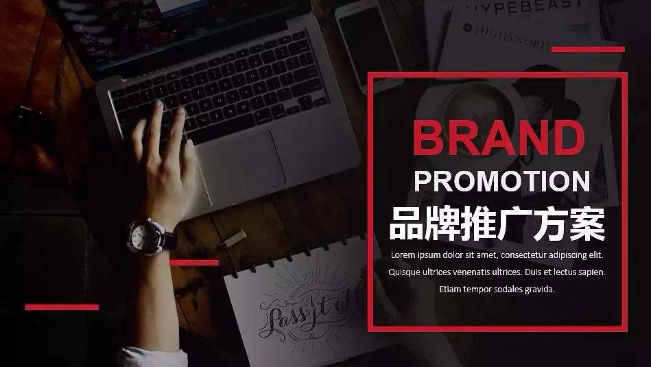 品牌推廣：怎么才能讓新的品牌做好（一）