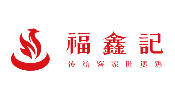 福鑫記