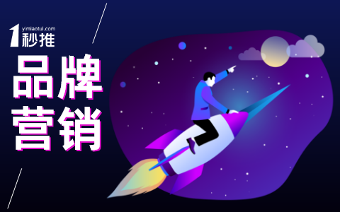 全網(wǎng)推廣品牌形象營銷過程