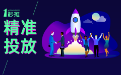全網(wǎng)推廣的精準(zhǔn)流量該如何做