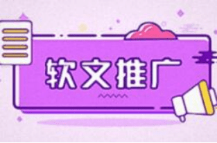 全網(wǎng)推廣營銷關(guān)于軟文推廣的3個(gè)小技巧