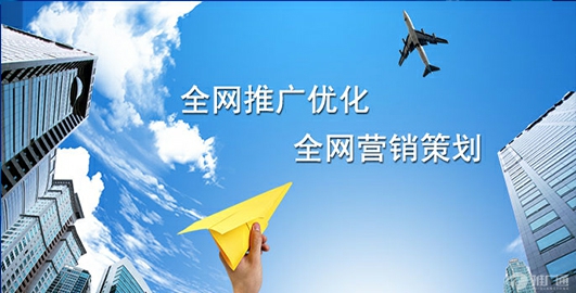 企業(yè)全網(wǎng)營(yíng)銷推廣應(yīng)該怎么做？