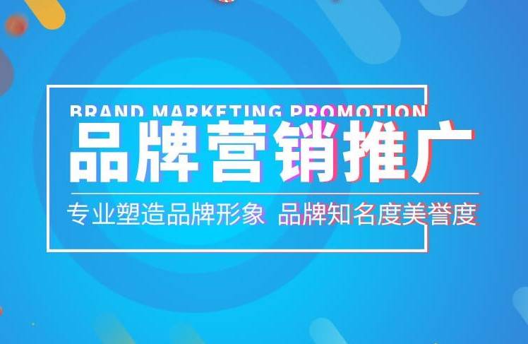 企業(yè)為什么要做全網(wǎng)品牌營銷推廣? 有哪些策略？
