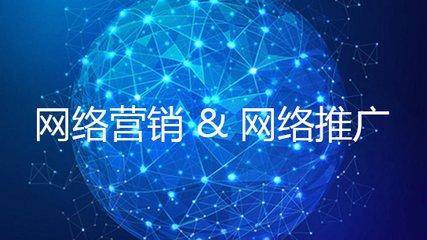 中小企業(yè)要如何做好網(wǎng)絡(luò)營銷推廣？