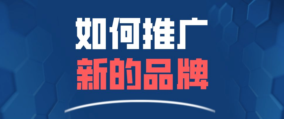 新品牌如何做好網(wǎng)絡(luò)營銷推廣?