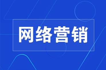 全網(wǎng)營(yíng)銷之什么是網(wǎng)絡(luò)營(yíng)銷？網(wǎng)絡(luò)營(yíng)銷策劃的內(nèi)容是什么