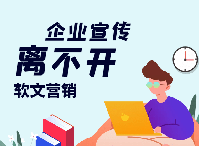 促銷活動(dòng)的關(guān)鍵：軟文傳達(dá)有效信息的秘訣